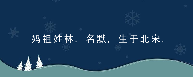 妈祖姓林,名默,生于北宋,湄洲岛人,你知道吗