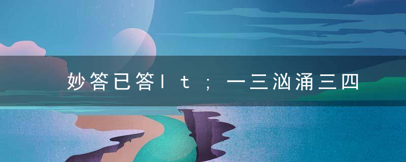 妙答已答lt;一三汹涌三四现，三四继往一开来gt;打一生肖数字