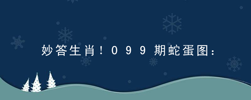 妙答生肖！099期蛇蛋图：据说这个图里有7匹马是什么生肖