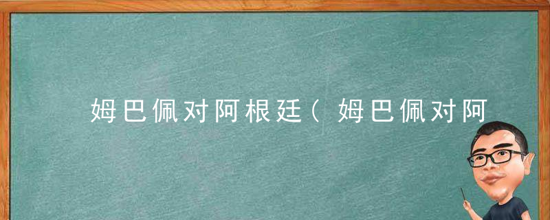 姆巴佩对阿根廷(姆巴佩对阿根廷的速度达到了多少)