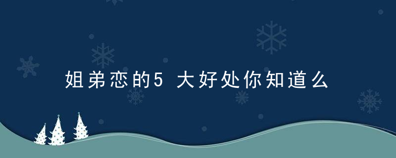 姐弟恋的5大好处你知道么