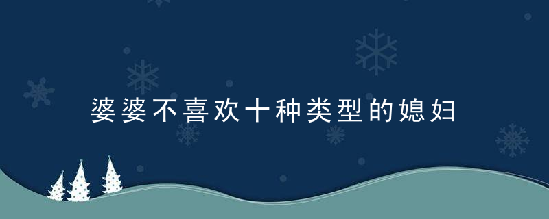 婆婆不喜欢十种类型的媳妇