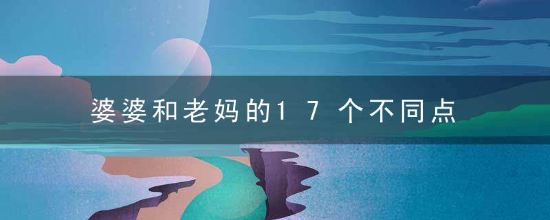 婆婆和老妈的17个不同点