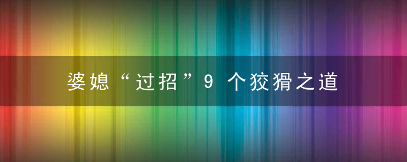 婆媳“过招”9个狡猾之道