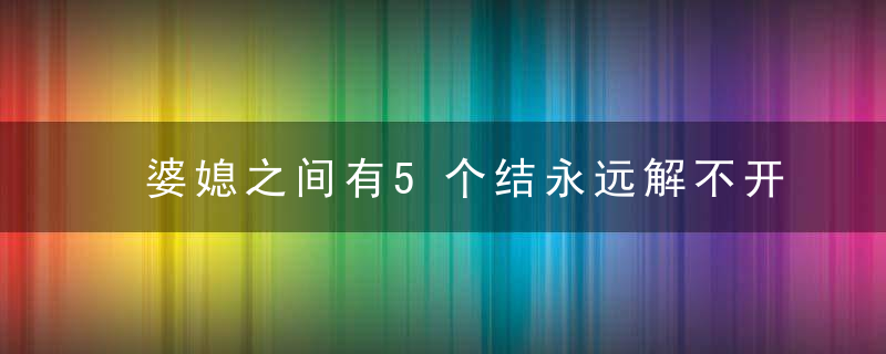 婆媳之间有5个结永远解不开