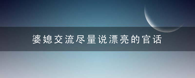 婆媳交流尽量说漂亮的官话