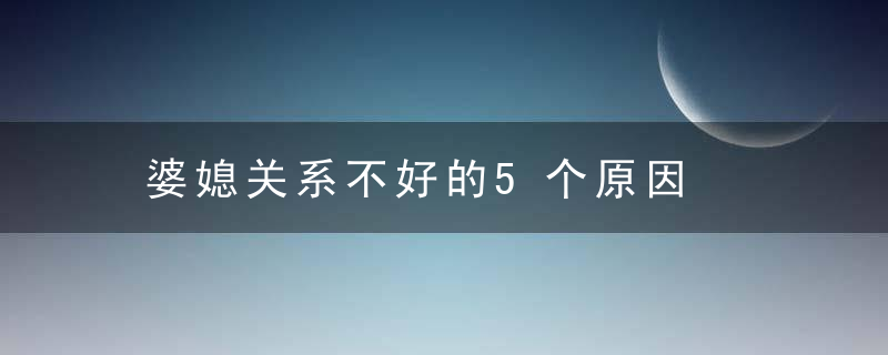 婆媳关系不好的5个原因