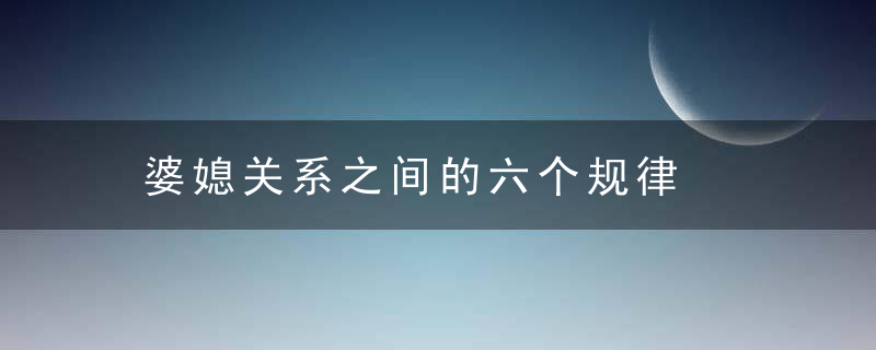 婆媳关系之间的六个规律