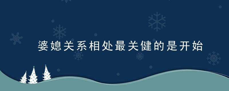 婆媳关系相处最关健的是开始