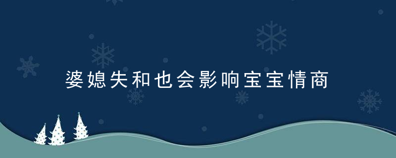 婆媳失和也会影响宝宝情商