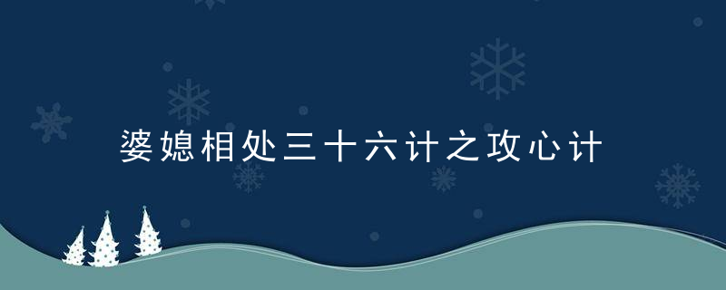 婆媳相处三十六计之攻心计