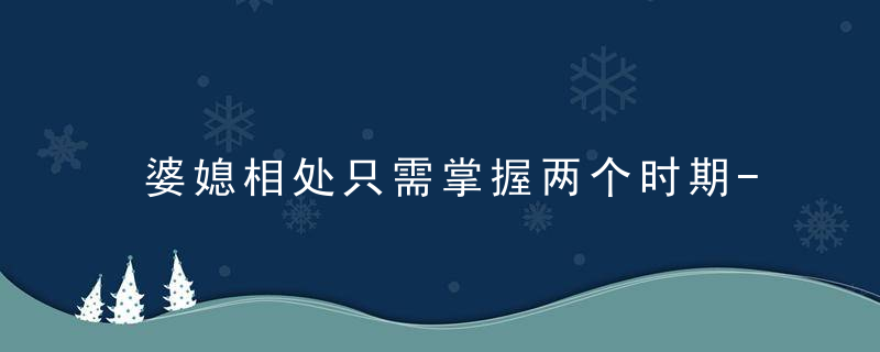 婆媳相处只需掌握两个时期----磨合与融合期