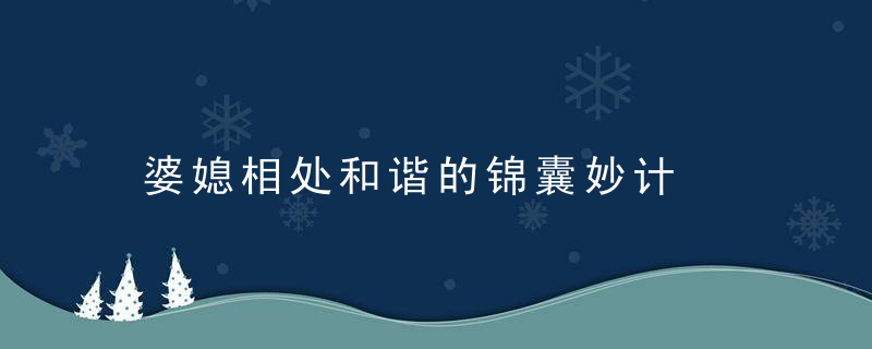 婆媳相处和谐的锦囊妙计