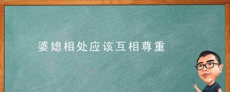 婆媳相处应该互相尊重