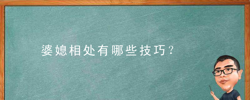 婆媳相处有哪些技巧？