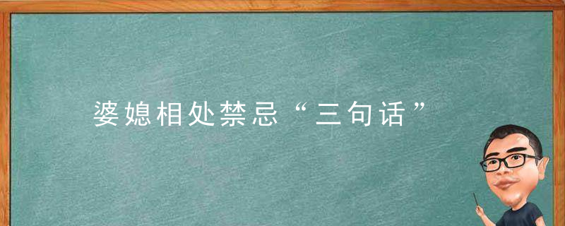 婆媳相处禁忌“三句话”