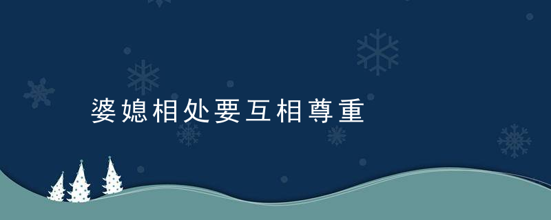 婆媳相处要互相尊重