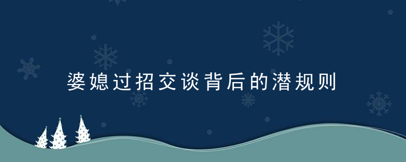 婆媳过招交谈背后的潜规则