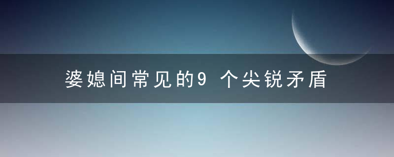 婆媳间常见的9个尖锐矛盾