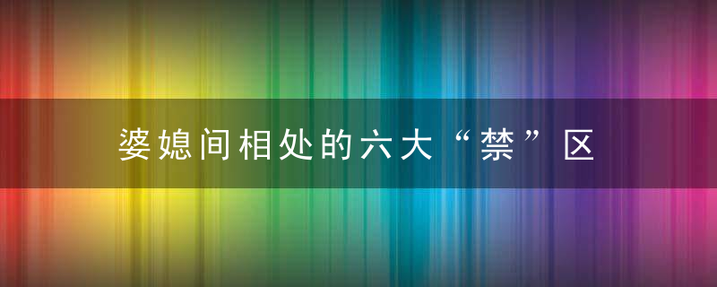 婆媳间相处的六大“禁”区