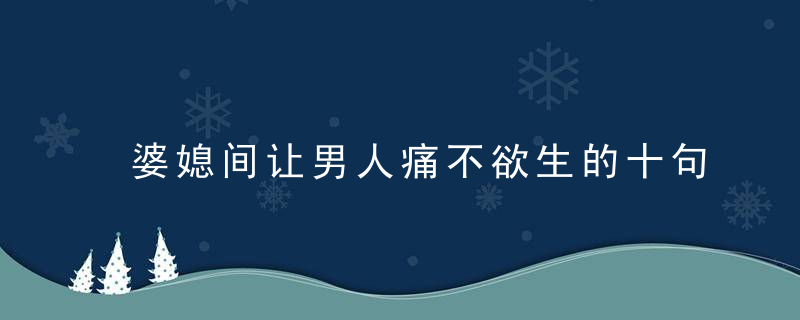 婆媳间让男人痛不欲生的十句话