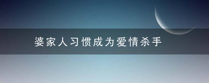 婆家人习惯成为爱情杀手