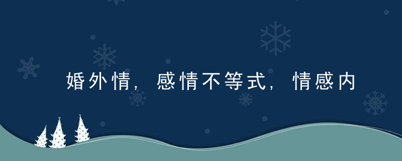 婚外情,感情不等式,情感内耗是因为穷,没有物质安全感