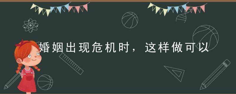 婚姻出现危机时，这样做可以挽回老公！