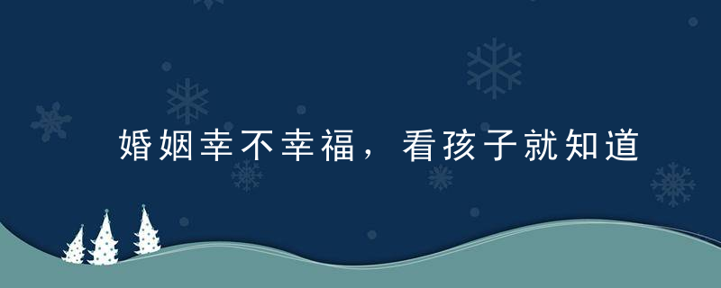 婚姻幸不幸福，看孩子就知道