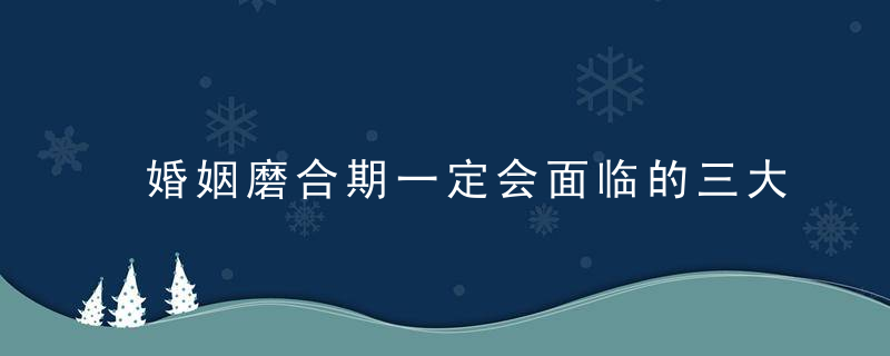 婚姻磨合期一定会面临的三大问题