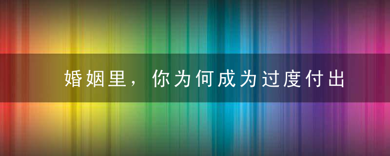 婚姻里，你为何成为过度付出者