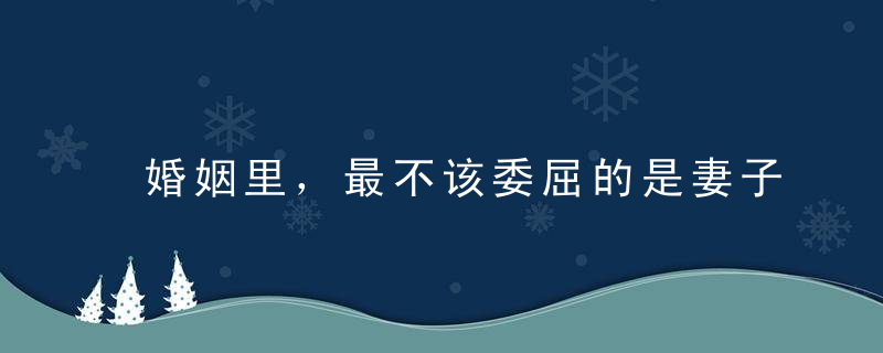 婚姻里，最不该委屈的是妻子