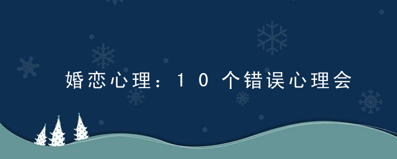 婚恋心理：10个错误心理会让他变心