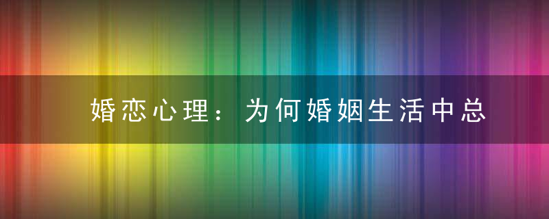 婚恋心理：为何婚姻生活中总是笨女人最幸福