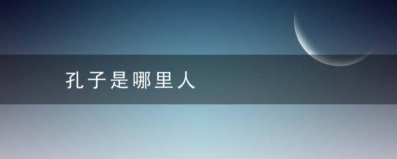 孔子是哪里人