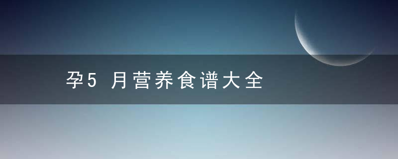 孕5月营养食谱大全