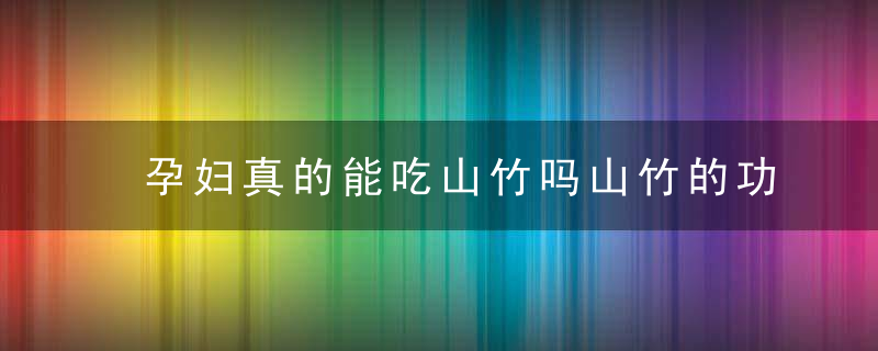 孕妇真的能吃山竹吗山竹的功效是什么