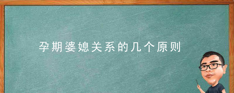 孕期婆媳关系的几个原则