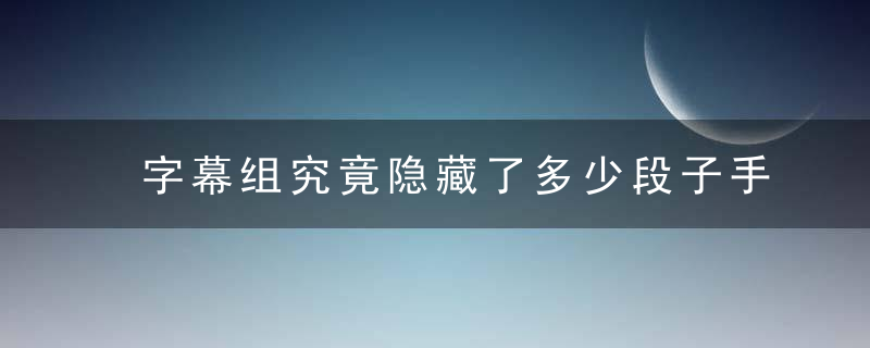 字幕组究竟隐藏了多少段子手看完这些「神翻译」肚子都笑疼了！