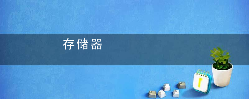 存储器