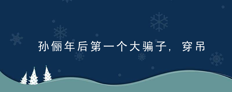 孙俪年后第一个大骗子,穿吊带彻底放开秀身材,躺草坪上拍摄