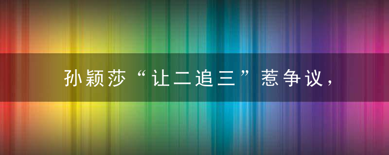 孙颖莎“让二追三”惹争议，承认石洵瑶有那么难吗？对手就是强啊