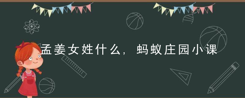 孟姜女姓什么,蚂蚁庄园小课堂2020年9月18日答案