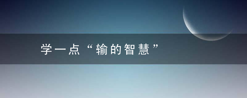 学一点“输的智慧”