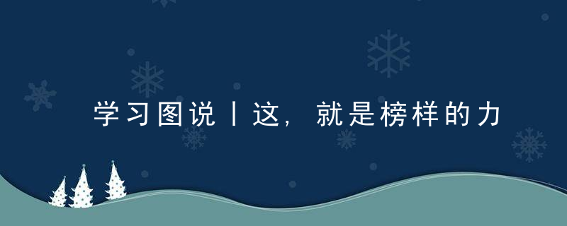 学习图说丨这,就是榜样的力量