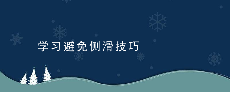 学习避免侧滑技巧