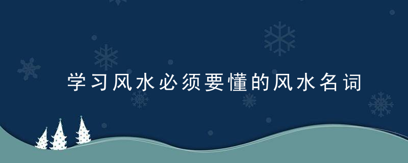 学习风水必须要懂的风水名词