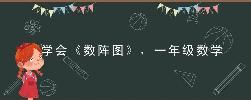 学会《数阵图》，一年级数学就容易拿到100分，赶紧试试看！