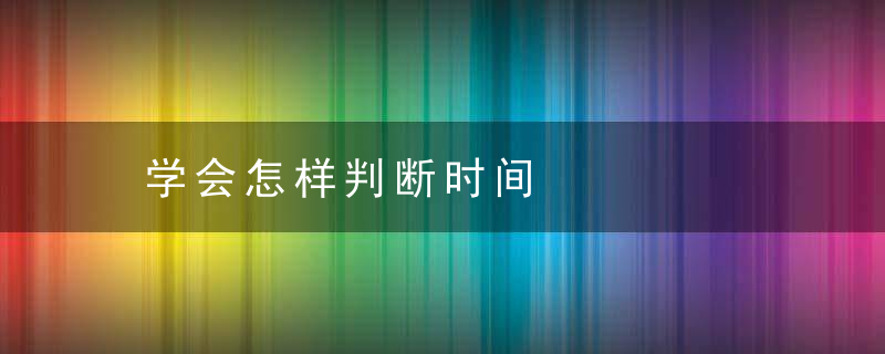 学会怎样判断时间