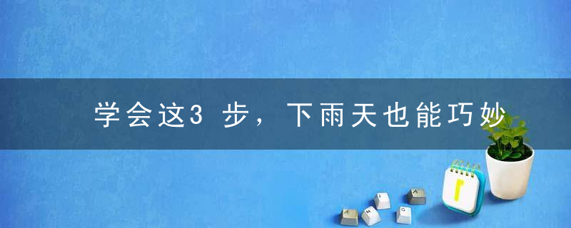 学会这3步，下雨天也能巧妙“晒”衣服！